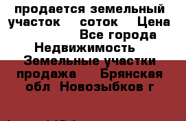 продается земельный участок 35 соток  › Цена ­ 350 000 - Все города Недвижимость » Земельные участки продажа   . Брянская обл.,Новозыбков г.